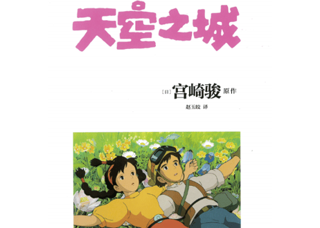 【ジブリ作品】天空之城（天空の城ラピュタ）　著者：宮崎駿