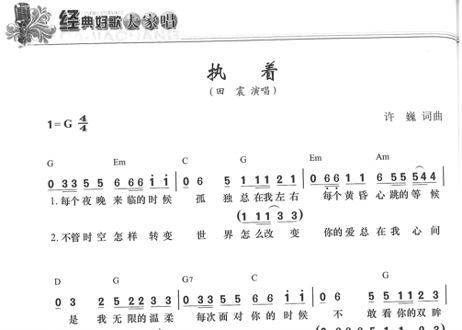 【中国の歌-楽譜】经典好歌大家唱（简谱）