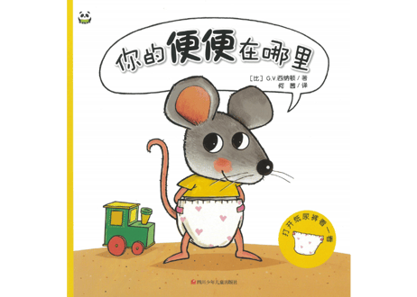 【BEILING(贝灵)】你的便便在哪里(おむつのなか、みせてみせて！) トイレトレーニングになる絵本です。 ※別売の【贝灵BEILING】音声タッチペン対応  【紹介動画有】