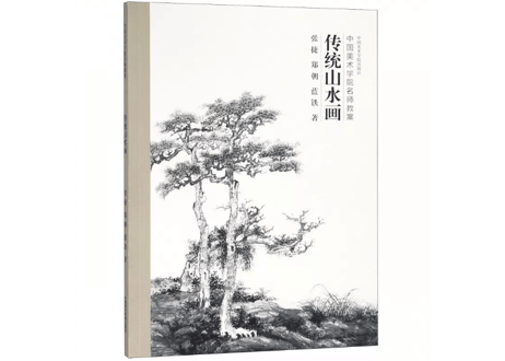 【山水画】传统山水画  中国美术学院教案