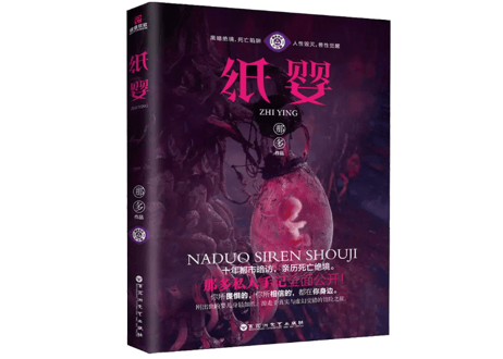 【小説】纸婴 　著：那多