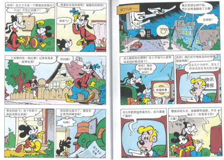 【漫画】ミッキーマウス（米老鼠） 米奇侦探大追踪(米奇90周年纪念典藏版)