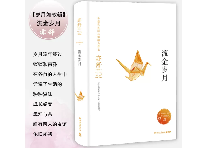 宝生流　寶生流謠本　まとめ 小説】流金岁月/ 著：亦舒| E'GA書店