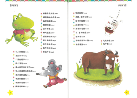 伊索寓言 （拼音版）　イソップ寓話集（ピンイン付き）