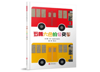 【絵本】五颜六色的公交车 （いろいろバス）　【作】 tupera tupera
