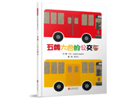 【絵本】五颜六色的公交车 （いろいろバス）　【作】 tupera tupera
