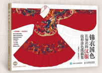 【中国文様】锦衣国色 长知识的汉服纹样涂色线描集   ※輸送時のダメージや経年劣化が見られる場合がございます※