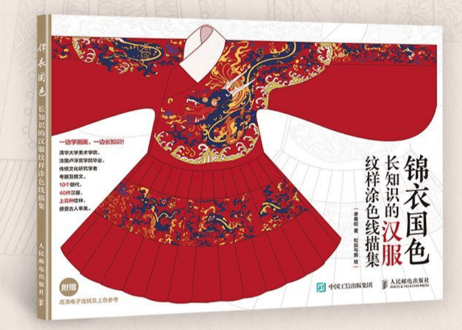 【中国文様】锦衣国色 长知识的汉服纹样涂色线描集   ※輸送時のダメージや経年劣化が見られる場合がございます※
