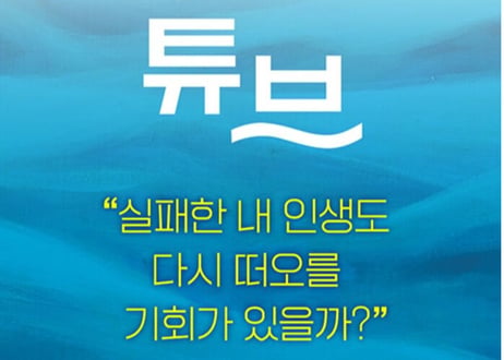 【韓国語・小説】튜브　(チューブ)　著：손원평  ソン・ウォンピョン