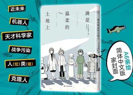 【漫画】满是温柔的土地上  (やさしさいっぱいの土の上で) 著者：アボガド6