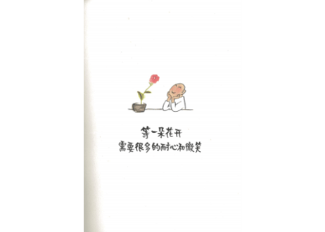 【イラスト名言集】等一朵花开　【絵著：林帝浣】中国で人気の小林漫画はユーモアあふれるフレーズに毛筆タッチのイラストで様々なエピソードを描写しています