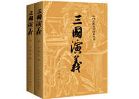 三国演义　中国古典文学读本丛书　(上下・2冊セット)