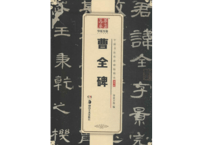 【拓本】曹全碑　 中国书法传世碑帖精品