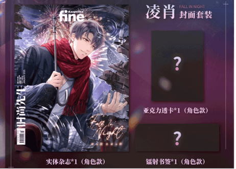 ◆受付終了しました◆【恋与制作人 / 恋とプロデューサー 中国雑誌】时尚先生 fine 2025年1月　 ≪特典付き≫