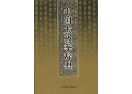 ※発行年が古いため経年劣化が見られます※【太極拳】中国太极拳辞典　　作者: 余功保
