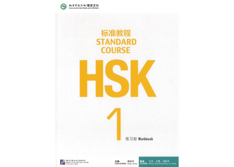 【Workbook】HSK标准教程.1 练习册〔听力・阅读・语言・汉字〕　※別売りテキストのWorkbookです。　※听力(リスニング)問題は裏表紙のQRコードをスマホで読み取って聞く事が可能です。