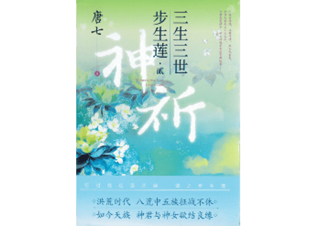 【小説】三生三世 步生莲 (贰) 神祈  　著：唐七