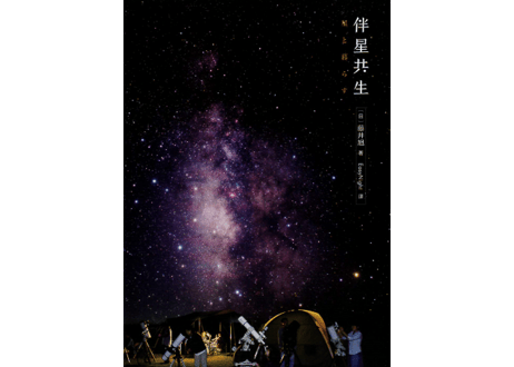 【解説本】伴星共生　※星と暮らす　星を知り、その輝きとともに　※美しい星空の写真が満載で、星や星座の歴史が学べます。