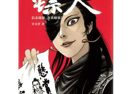 【漫画】镖人 10　（鏢人-BLADES OF THE GUARDIANS）