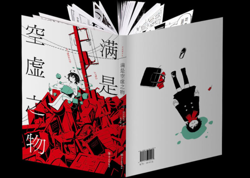 漫画】满是空虚之物(空っぽのやつでいっぱい) 著者：アボガド6 | E'GA書店