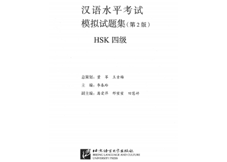 【模試問題集】汉语水平考试模拟试题集（ HSK４级）〔听力・阅读・书写〕※模試10回分収録　　※听力(リスニング）は問題のページのQRコードをスマホで読み取って聞くことが可能です。