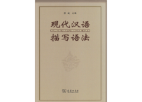 【文法】现代汉语描写语法