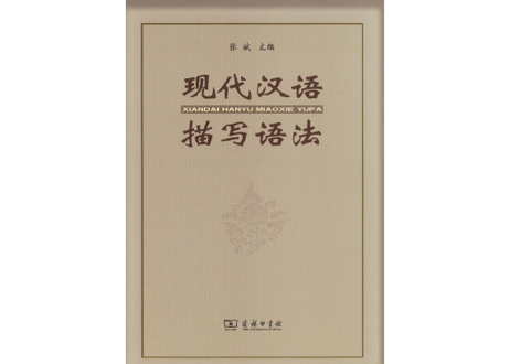 【文法】现代汉语描写语法