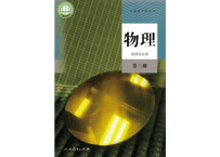 【高校化学】物理　选择性必修　第三册  普通高中教科书　人民教育出版社 　※輸入書籍の為、輸送時のダメージや経年劣化が見られる場合がございます。