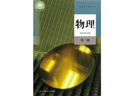 【高校化学】物理　选择性必修　第三册  普通高中教科书　人民教育出版社 　※輸入書籍の為、輸送時のダメージや経年劣化が見られる場合がございます。