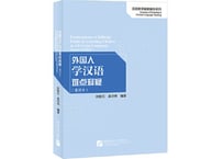 【専門書】外国人学汉语难点释疑(重排本)