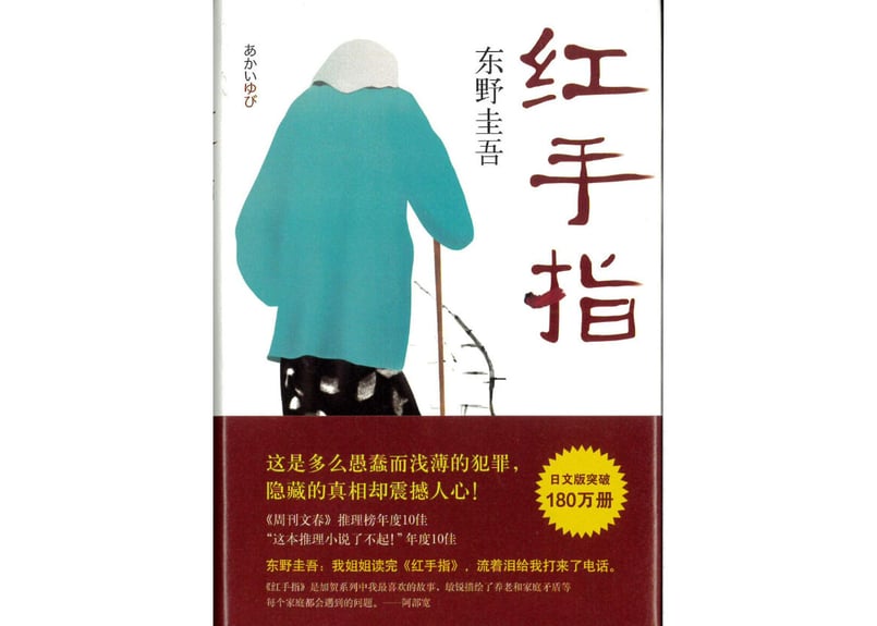 【初版サイン本】赤い指／東野圭吾 初版サイン本】赤い指／東野圭吾 【公式通販】