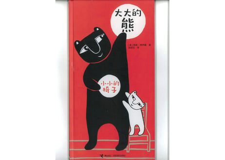 【絵本】大大的熊小小的椅子