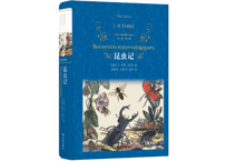 【小説】昆虫记　著：ジャン・アンリ・ファーブル