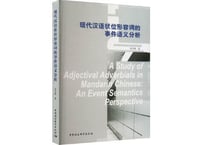【専門書・英語】现代汉语状位形容词的事件语义分析 　著：安丰科