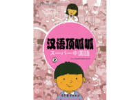 見本展示品につき値下げ！【初級】博雅汉语初级起步篇Ⅰ 第二版(全3冊
