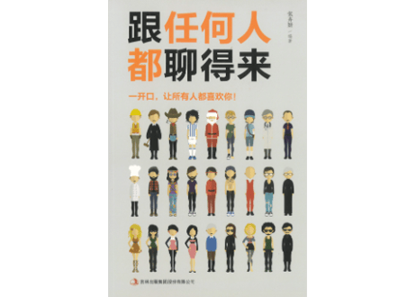 跟任何人都聊得来      一开口，让所有人都喜欢你！　作者: 张卉妍