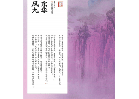 【小説】三生三世 枕上书 (上)　著：唐七