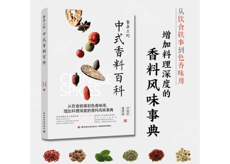 【香料百科】餐桌上的中式香料百科　※中華料理の香辛料が分かる１冊です