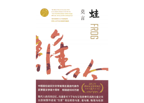 【小説】蛙　 著：莫言