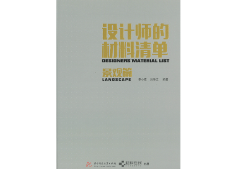 【専門書-建築】设计师的材料清单 【３冊セット : 建筑篇+室内篇+景观篇】