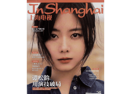 【谭松韵（譚松韻）/田小洁】In Shanghai 上海电视 2022年5月B
