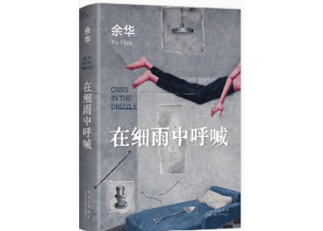 【小説】在细雨中呼喊   　著：余华