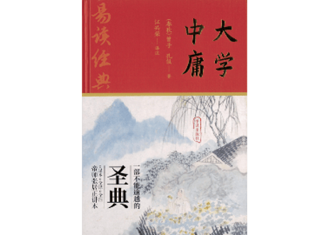 大学 中庸
