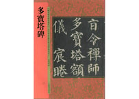 【拓本】多宝塔碑  历代拓本精华丛书