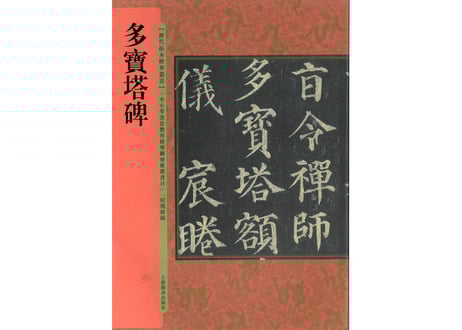 拓本　九成官 九成宮醴泉銘 李祺本 歴代拓本精華叢書 中国語書道/九成&#23467