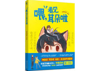 【漫画】喂,看见耳朵啦 1　一对奇怪而有趣的同居组合，暖男大叔与萌喵阿淼的欢乐日常，两人一起，淡淡的，好滋味。