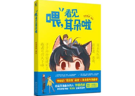 【漫画】喂,看见耳朵啦 1　一对奇怪而有趣的同居组合，暖男大叔与萌喵阿淼的欢乐日常，两人一起，淡淡的，好滋味。