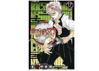 【漫画】鬼滅之刃 17 【繁体字】　　作者：吾峠呼世晴