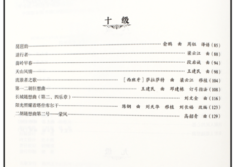 【二胡】楽譜　上・下２冊セット 　四川音乐学院社会艺术水平考级全国通用教材