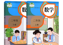 【数学】二年级上下册（2冊セット） 人教版 义务教育教科书　※ダメージや経年劣化が見られる場合がございます。